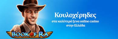 Ξένα Καζίνο με Μπόνους Χωρίς Κατάθεση